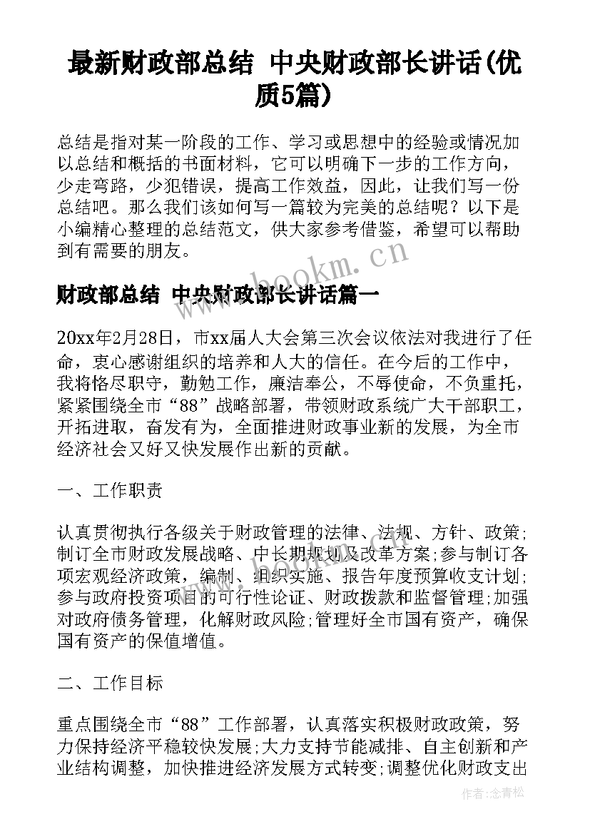 最新财政部总结 中央财政部长讲话(优质5篇)