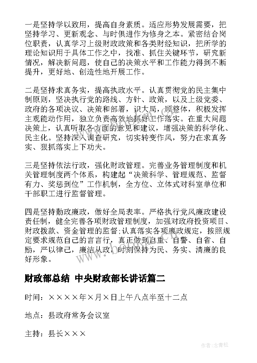 最新财政部总结 中央财政部长讲话(优质5篇)