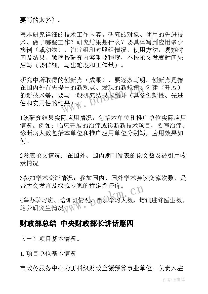 最新财政部总结 中央财政部长讲话(优质5篇)