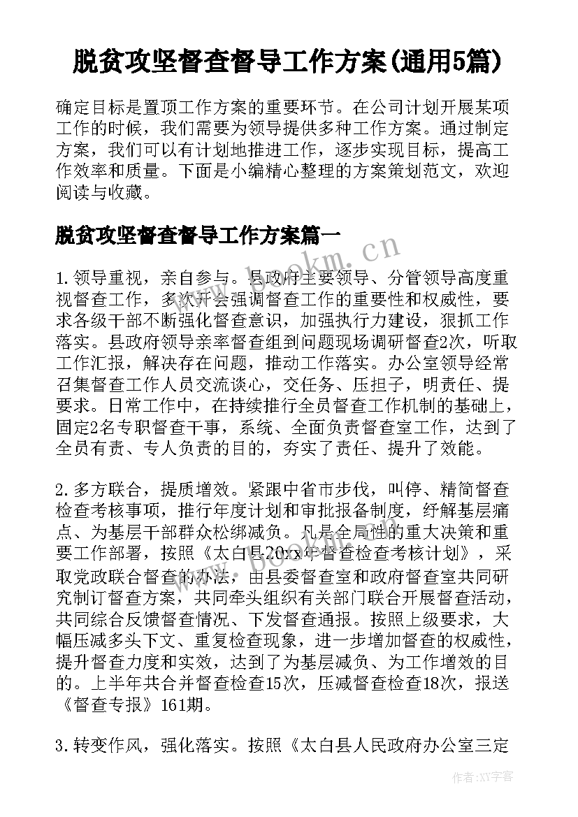 脱贫攻坚督查督导工作方案(通用5篇)