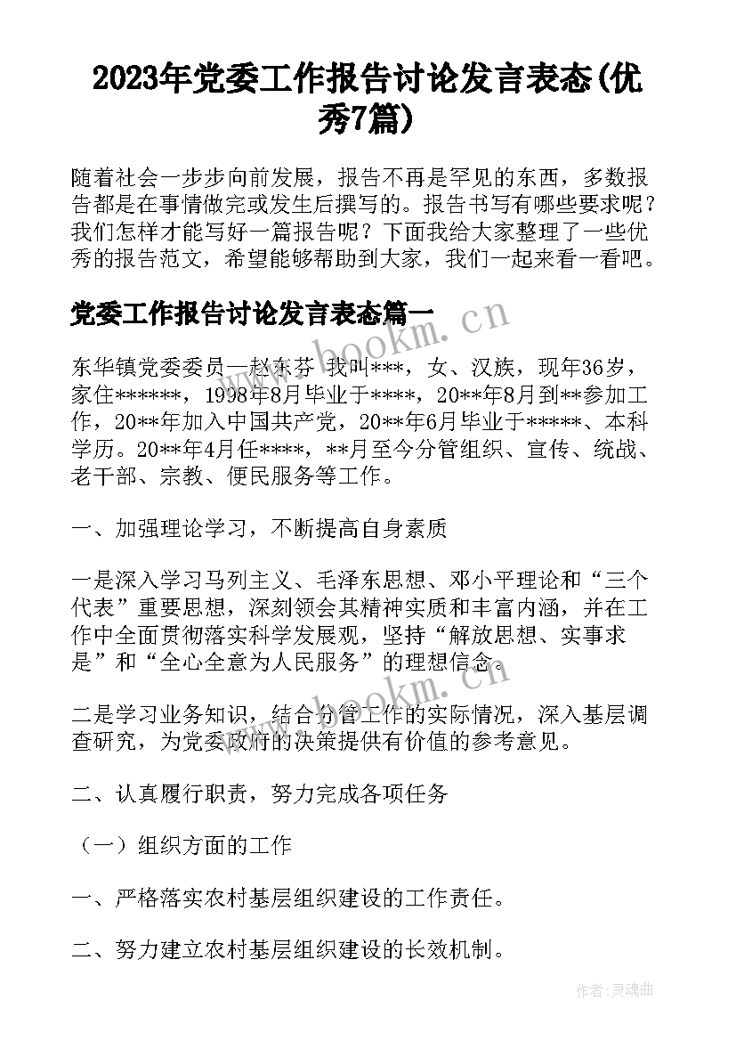 2023年党委工作报告讨论发言表态(优秀7篇)