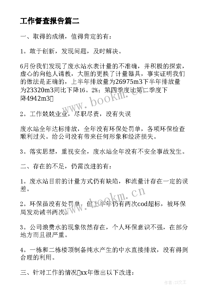 最新工作督查报告(精选7篇)