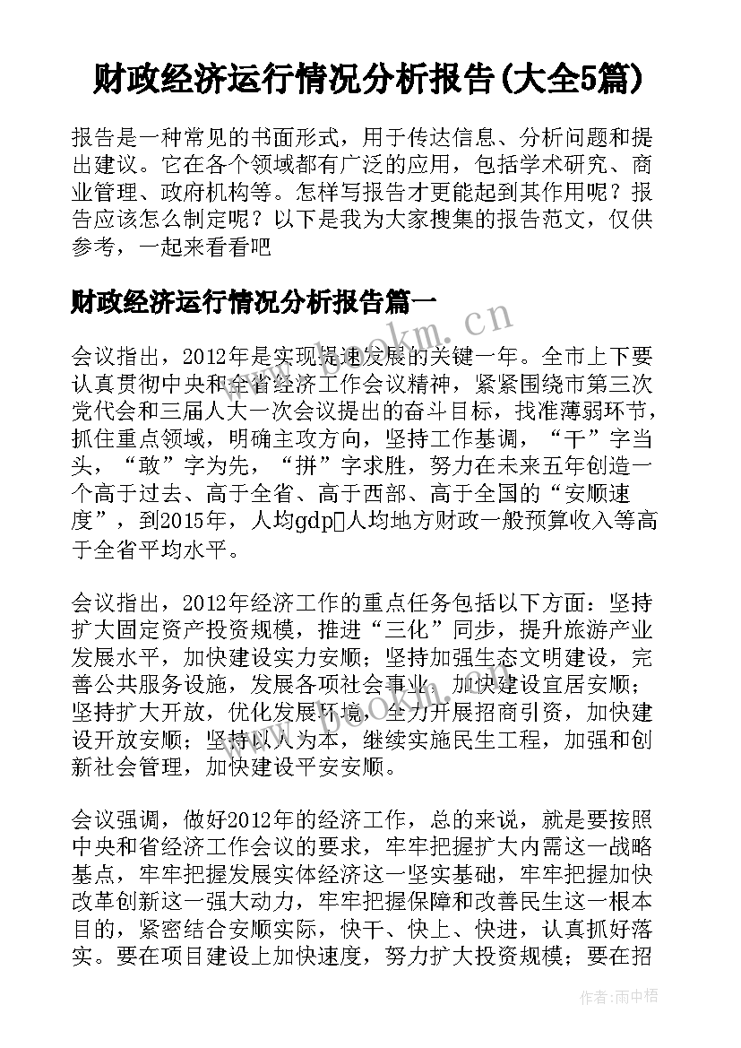 财政经济运行情况分析报告(大全5篇)