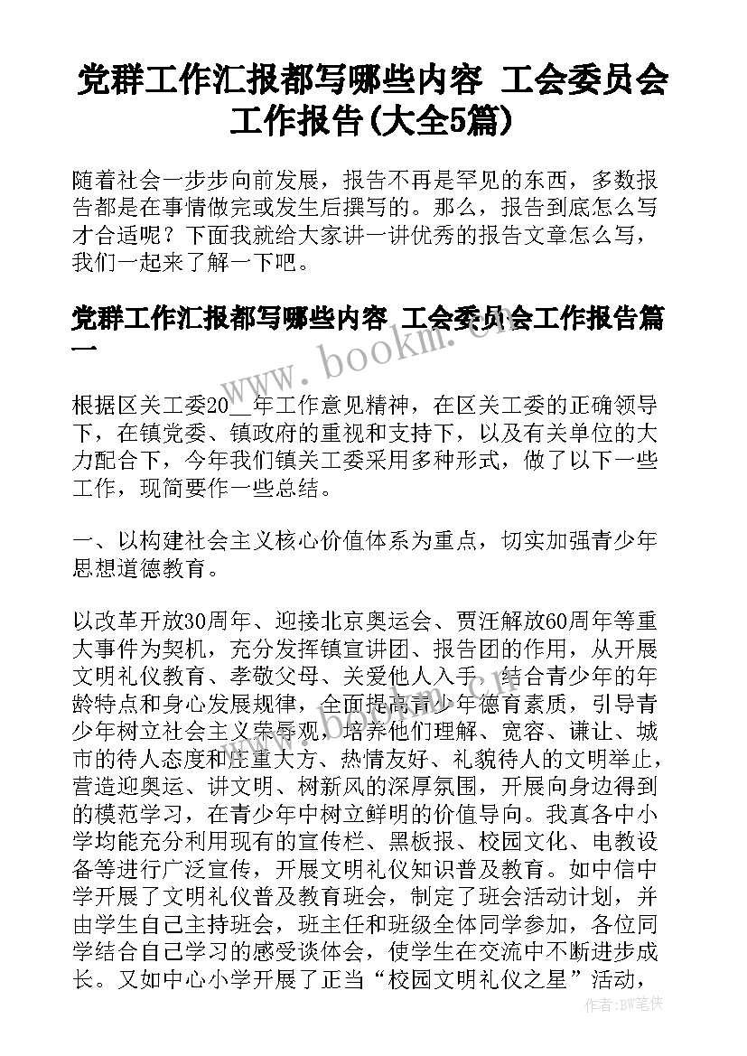 党群工作汇报都写哪些内容 工会委员会工作报告(大全5篇)