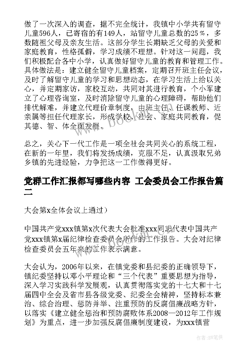 党群工作汇报都写哪些内容 工会委员会工作报告(大全5篇)