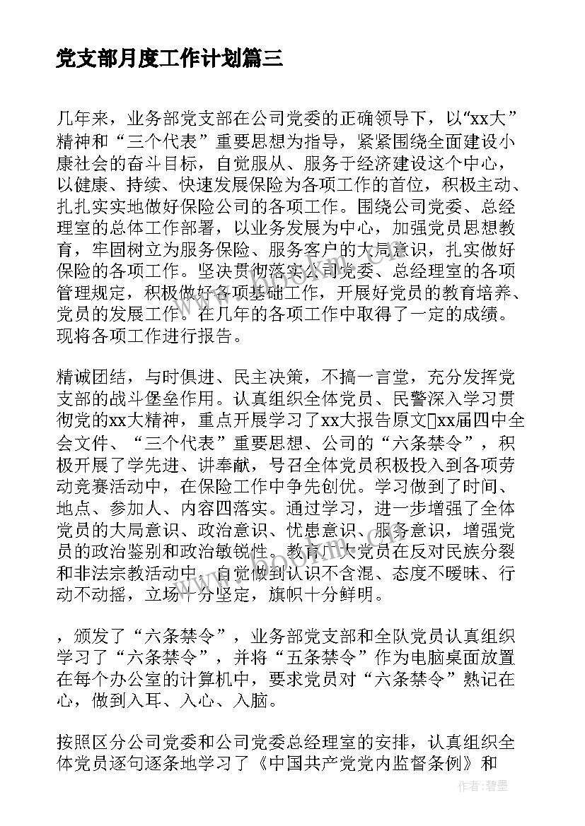 党支部月度工作计划(精选5篇)