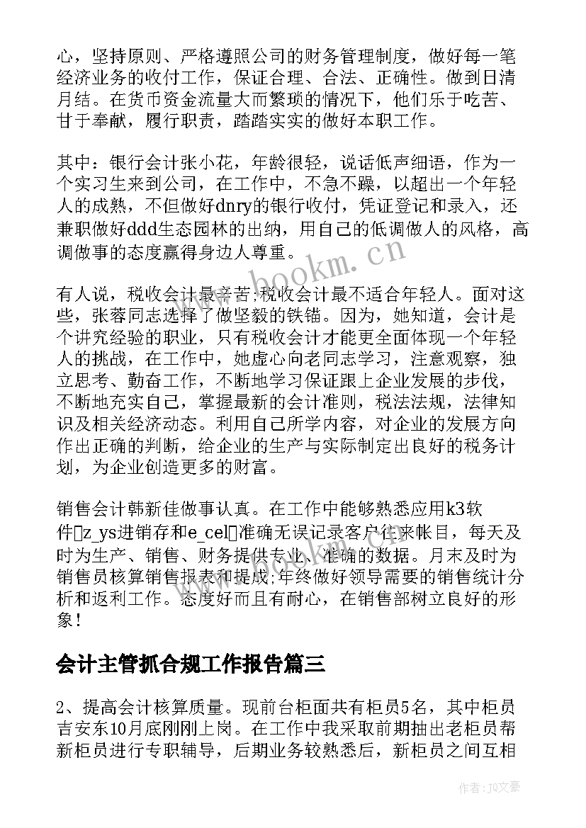 2023年会计主管抓合规工作报告(优质5篇)