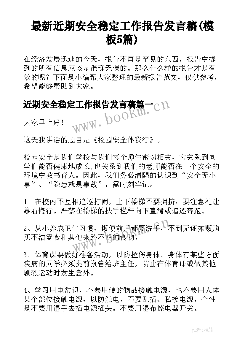 最新近期安全稳定工作报告发言稿(模板5篇)