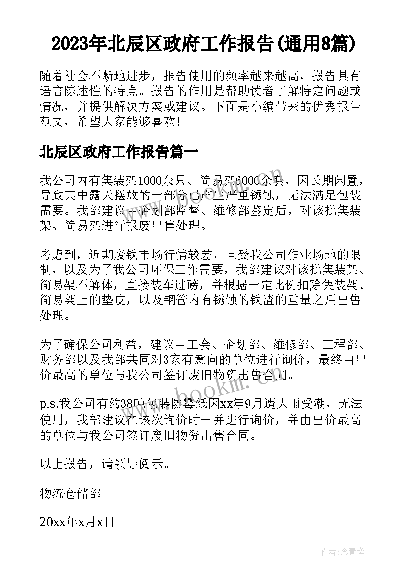 2023年北辰区政府工作报告(通用8篇)