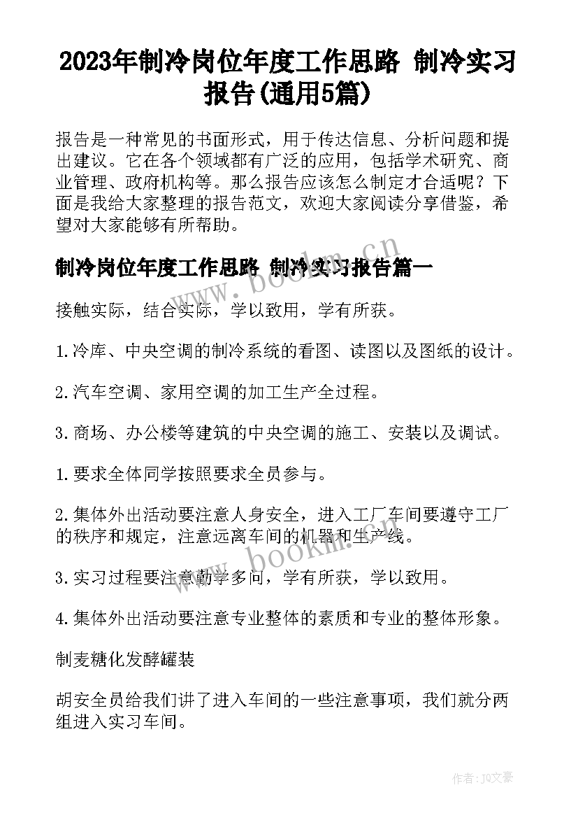 2023年制冷岗位年度工作思路 制冷实习报告(通用5篇)