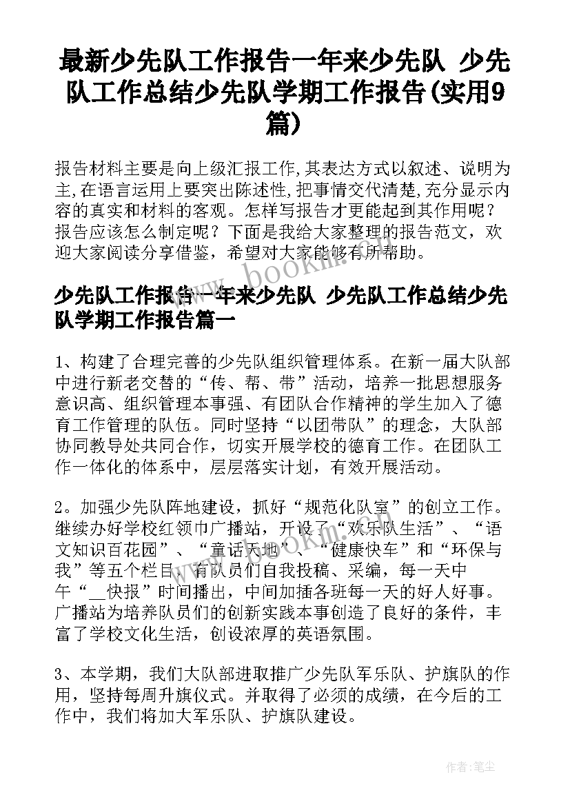 最新少先队工作报告一年来少先队 少先队工作总结少先队学期工作报告(实用9篇)