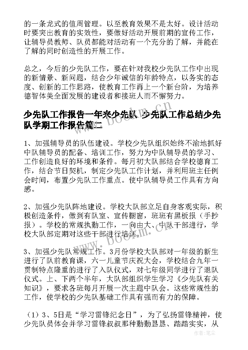 最新少先队工作报告一年来少先队 少先队工作总结少先队学期工作报告(实用9篇)