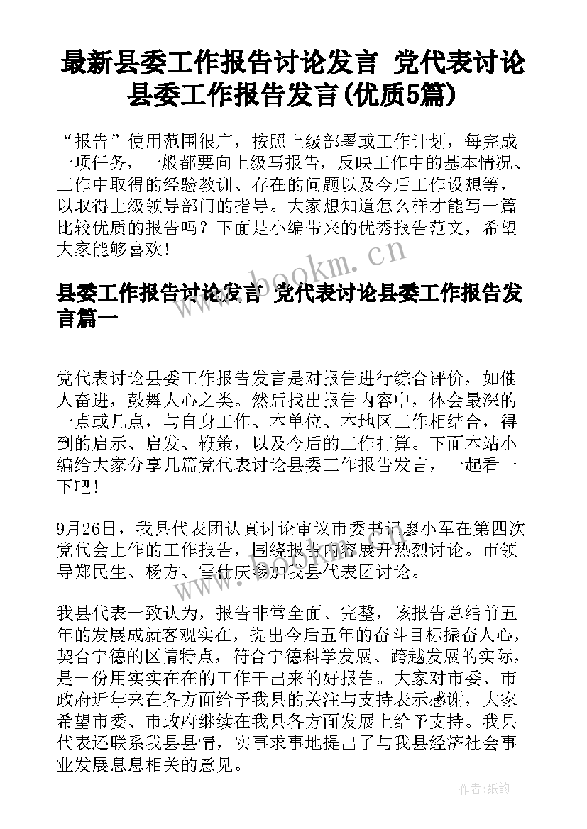 最新县委工作报告讨论发言 党代表讨论县委工作报告发言(优质5篇)