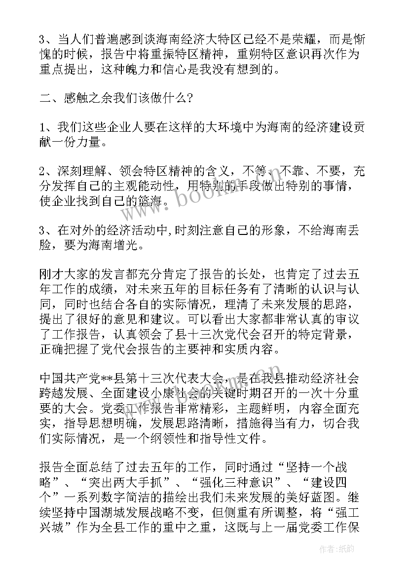 最新县委工作报告讨论发言 党代表讨论县委工作报告发言(优质5篇)