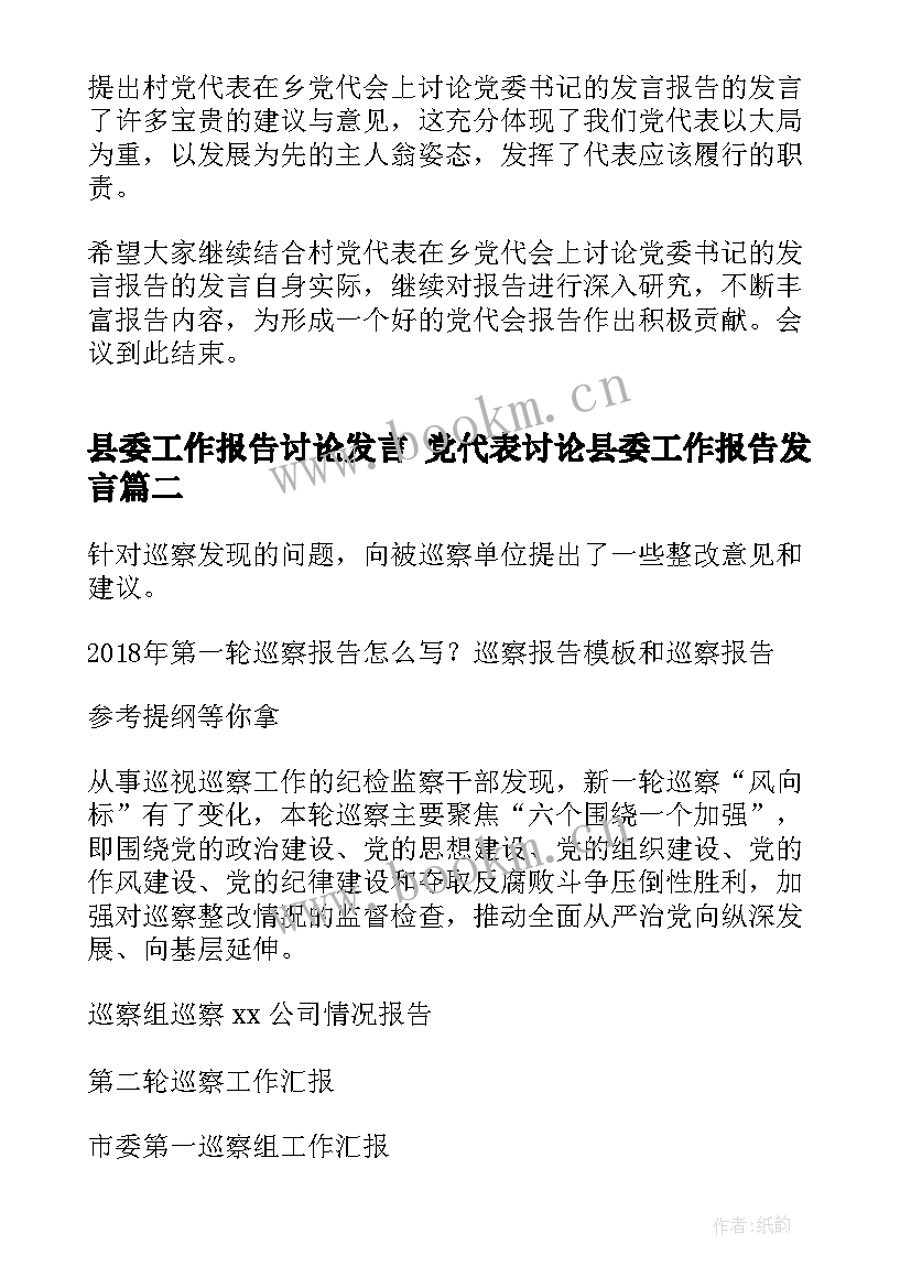 最新县委工作报告讨论发言 党代表讨论县委工作报告发言(优质5篇)