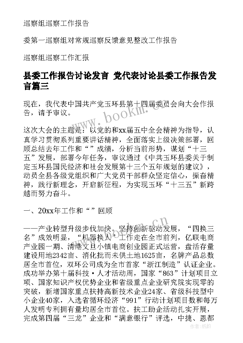 最新县委工作报告讨论发言 党代表讨论县委工作报告发言(优质5篇)