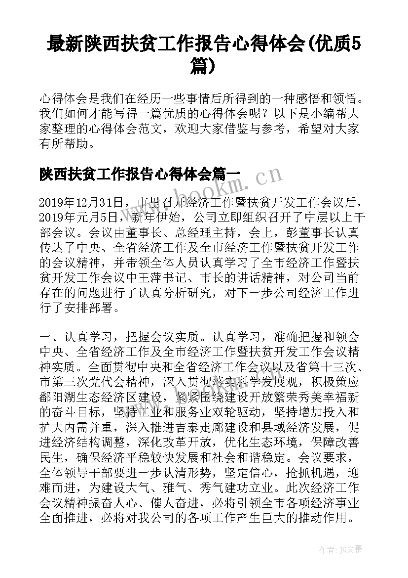 最新陕西扶贫工作报告心得体会(优质5篇)