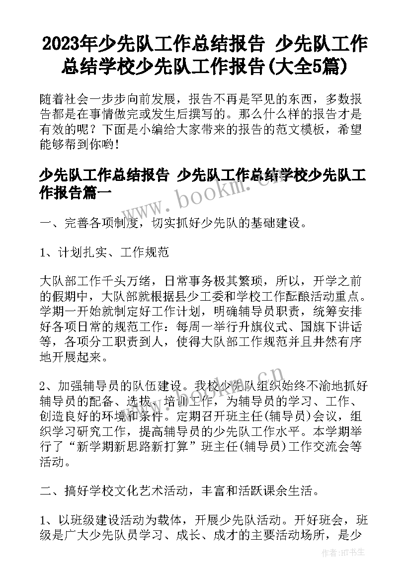 2023年少先队工作总结报告 少先队工作总结学校少先队工作报告(大全5篇)