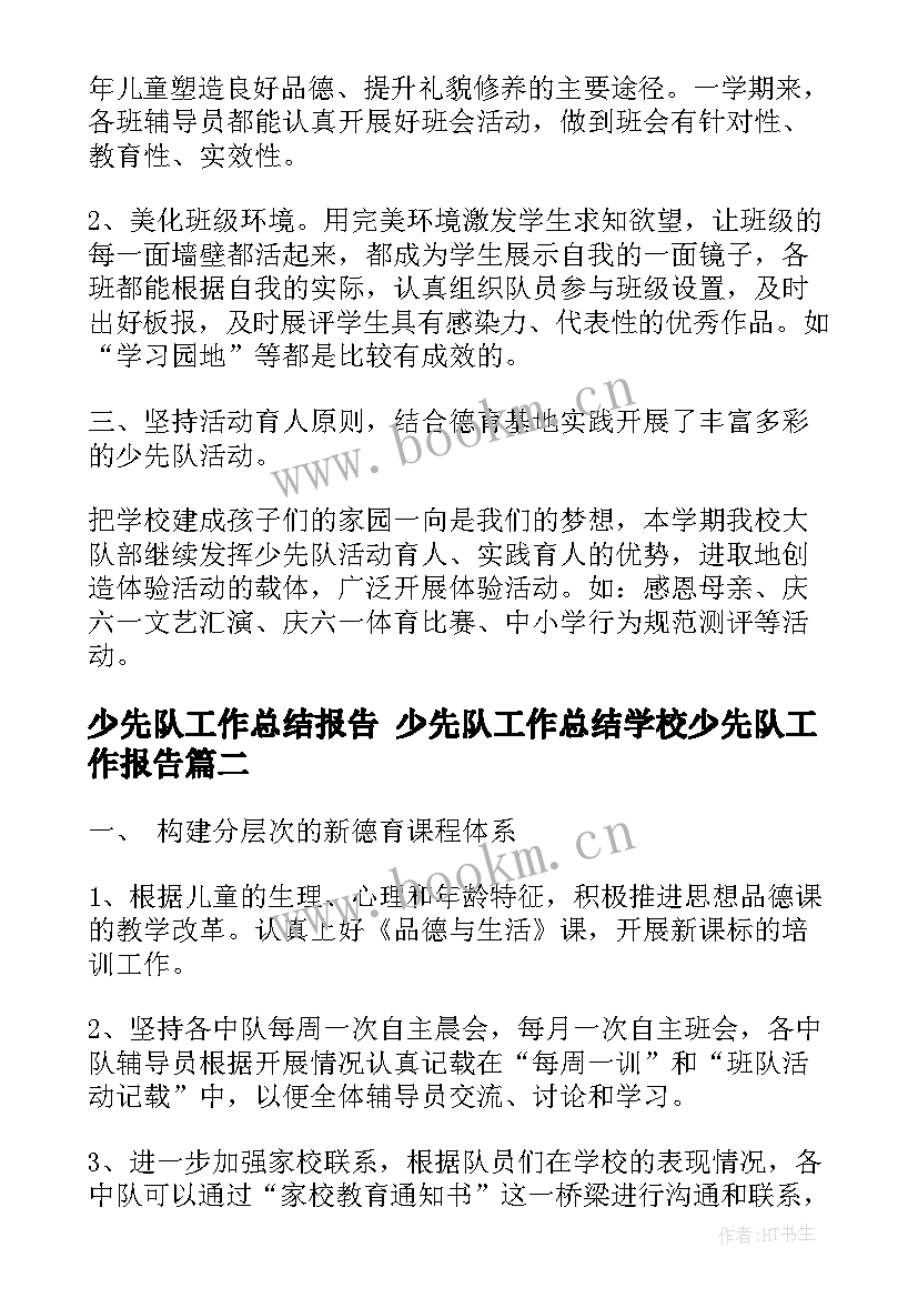 2023年少先队工作总结报告 少先队工作总结学校少先队工作报告(大全5篇)