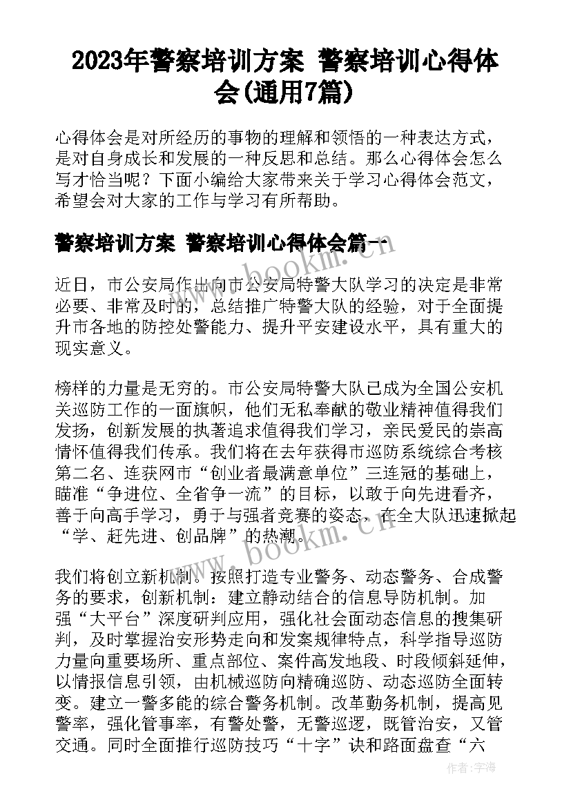 2023年警察培训方案 警察培训心得体会(通用7篇)