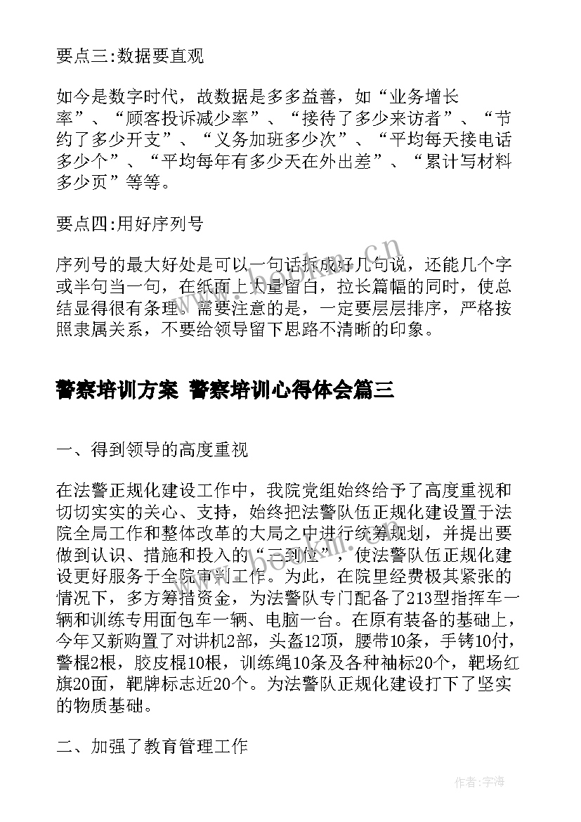 2023年警察培训方案 警察培训心得体会(通用7篇)