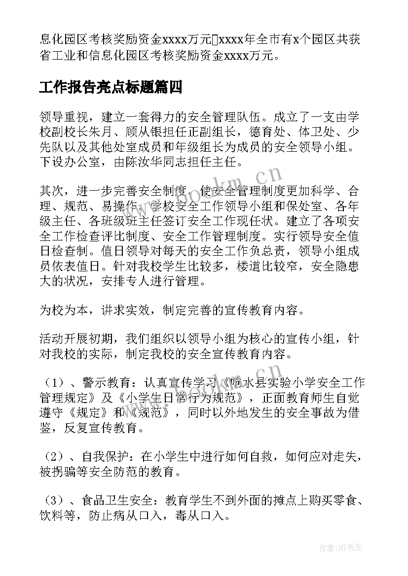 2023年工作报告亮点标题(优秀6篇)