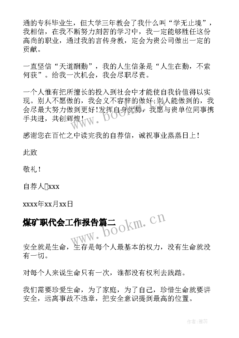 煤矿职代会工作报告(通用9篇)