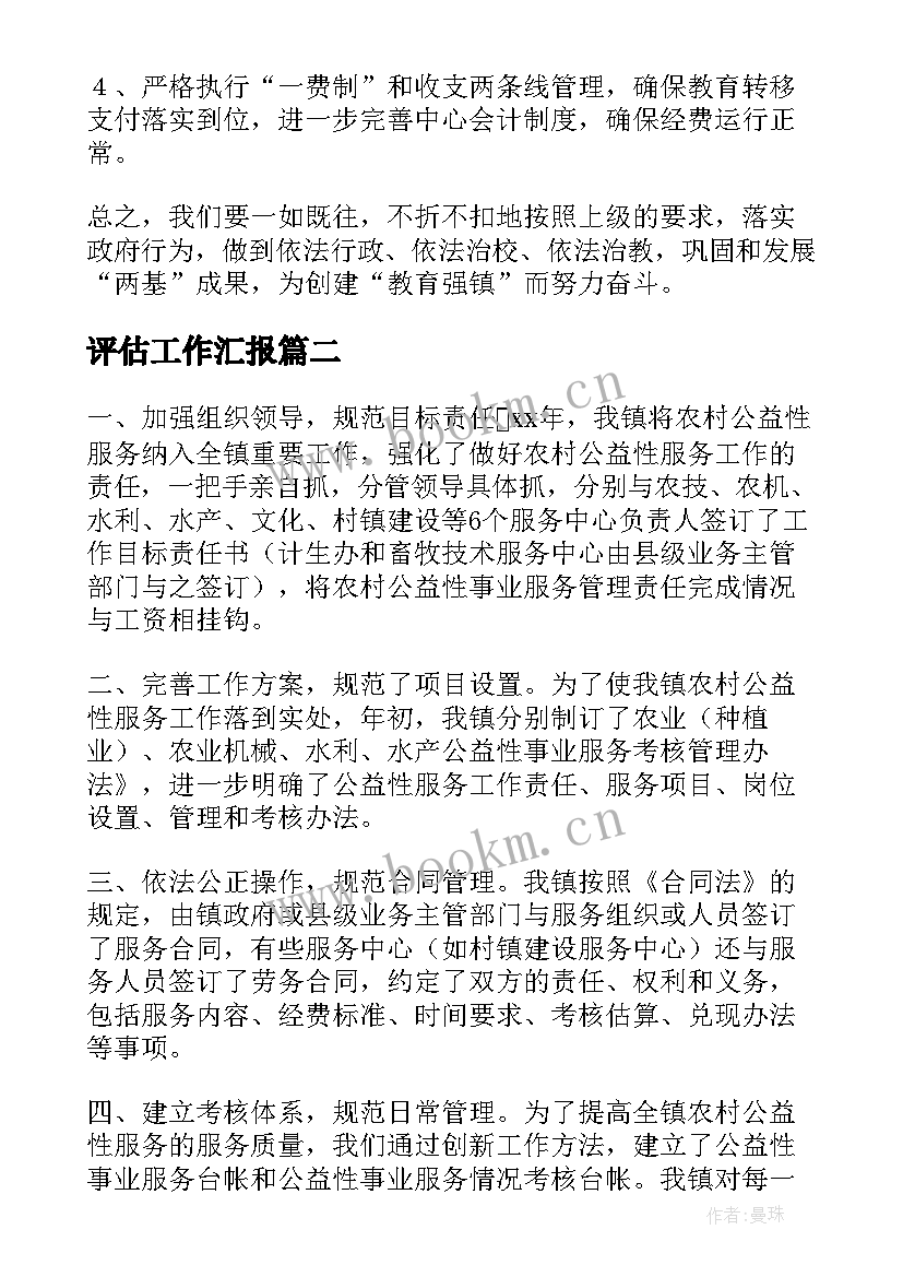 评估工作汇报(精选6篇)