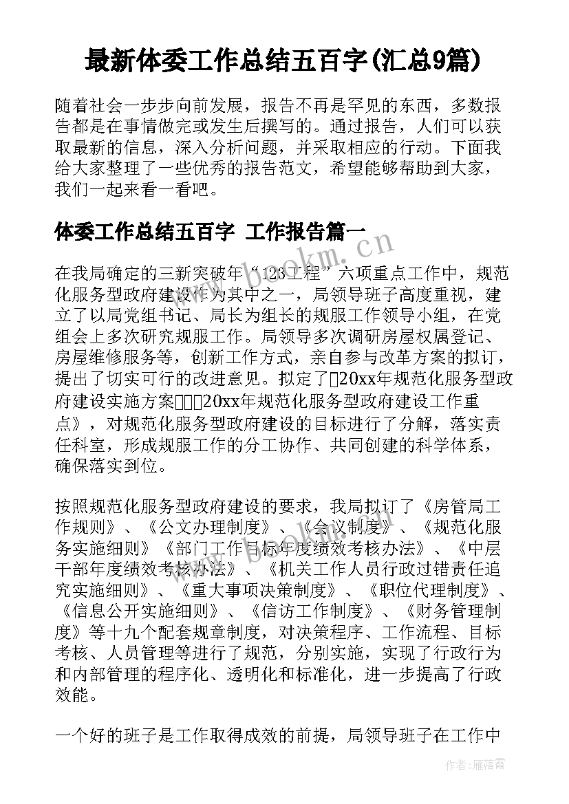 最新体委工作总结五百字(汇总9篇)