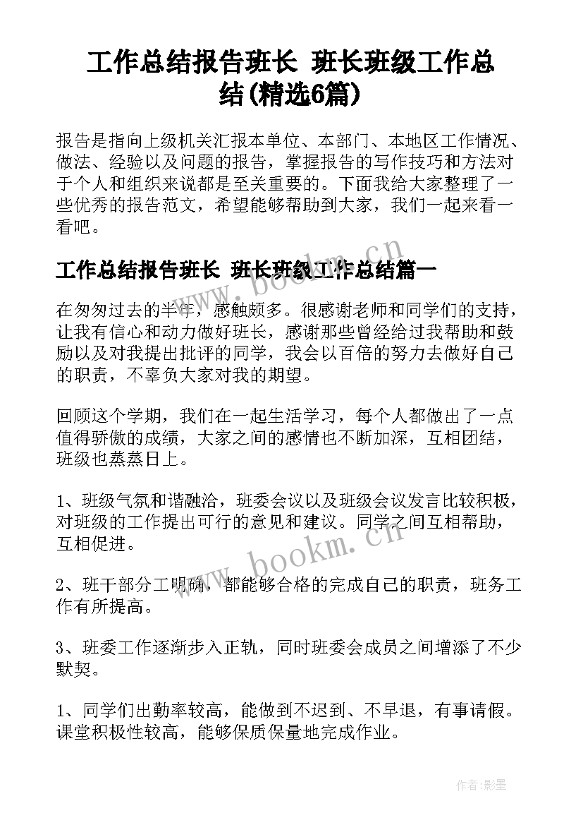 工作总结报告班长 班长班级工作总结(精选6篇)