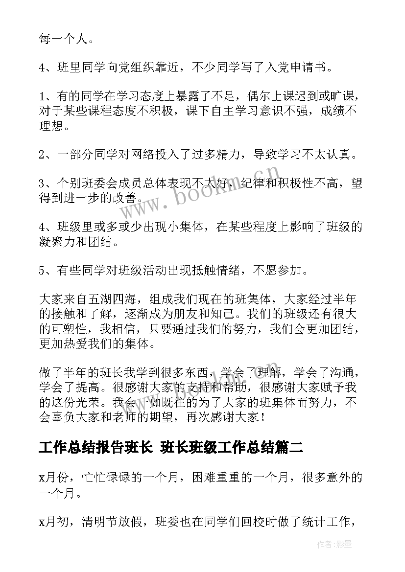 工作总结报告班长 班长班级工作总结(精选6篇)