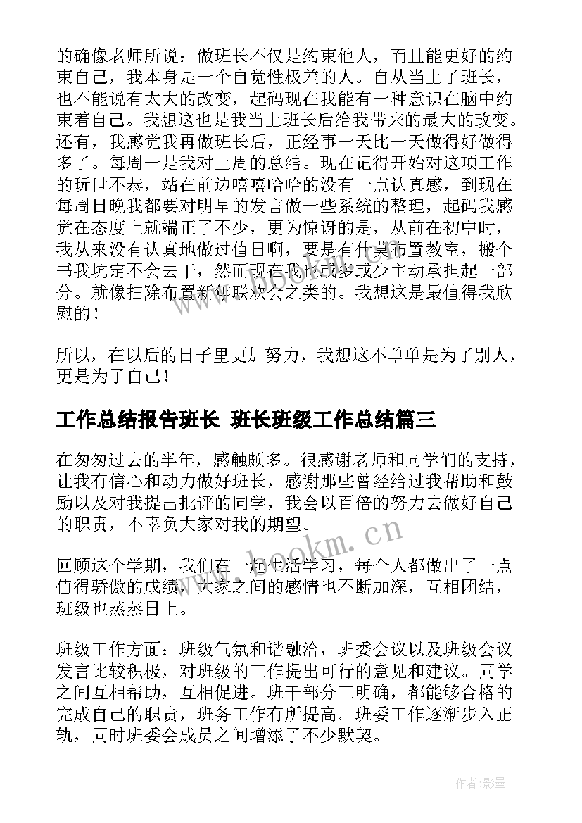 工作总结报告班长 班长班级工作总结(精选6篇)