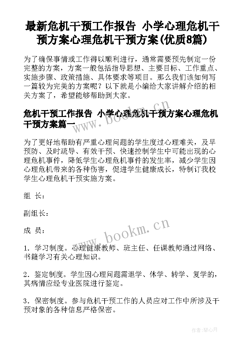 最新危机干预工作报告 小学心理危机干预方案心理危机干预方案(优质8篇)