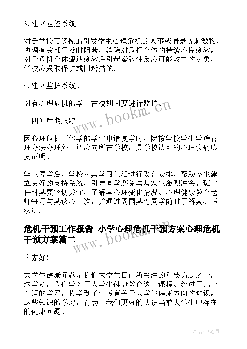 最新危机干预工作报告 小学心理危机干预方案心理危机干预方案(优质8篇)