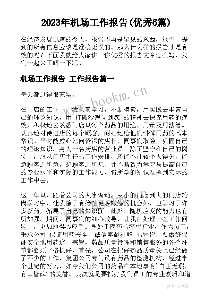 2023年机场工作报告(优秀6篇)