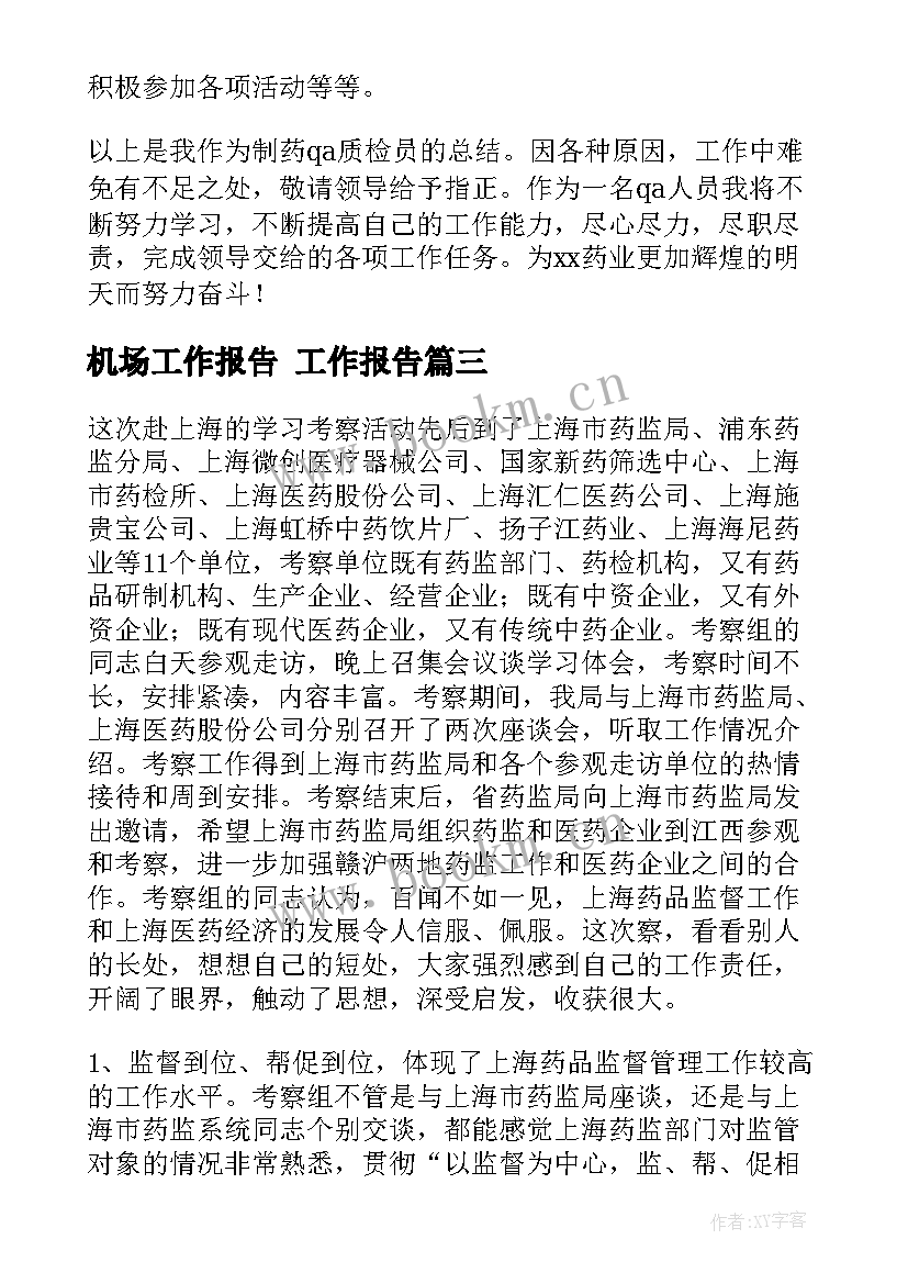 2023年机场工作报告(优秀6篇)