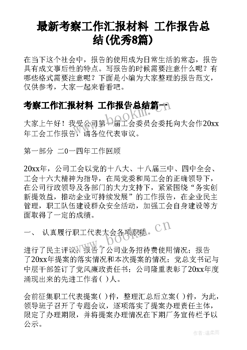 最新考察工作汇报材料 工作报告总结(优秀8篇)