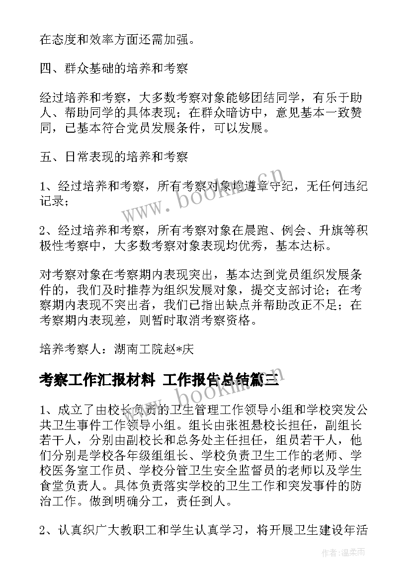 最新考察工作汇报材料 工作报告总结(优秀8篇)