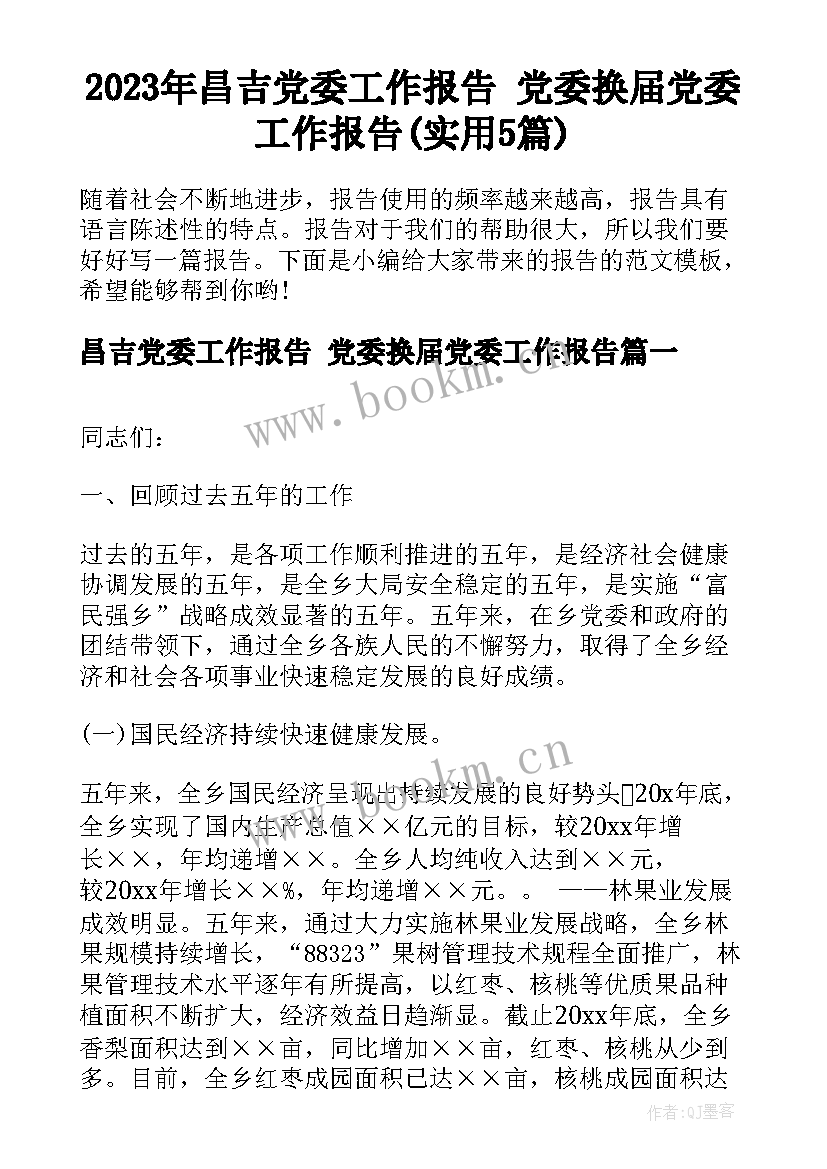 2023年昌吉党委工作报告 党委换届党委工作报告(实用5篇)