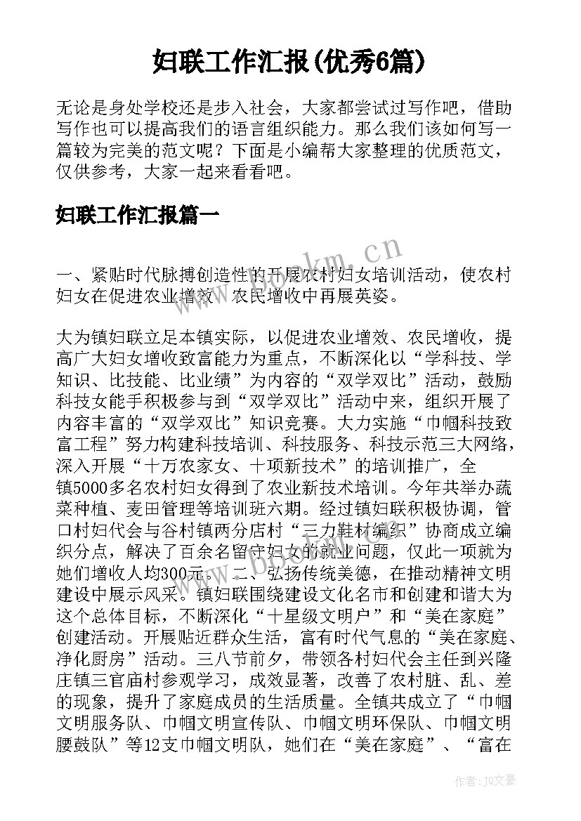 妇联工作汇报(优秀6篇)