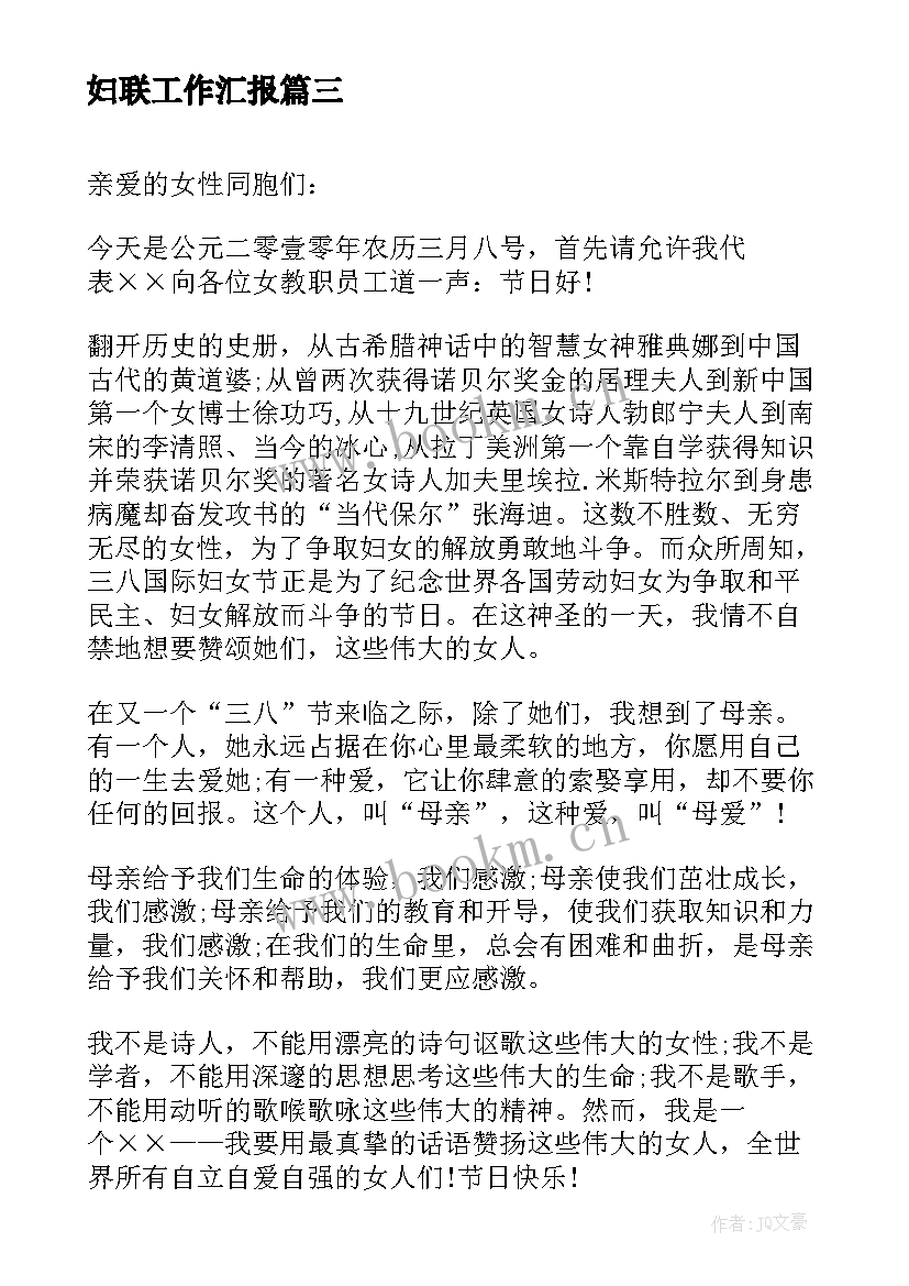 妇联工作汇报(优秀6篇)