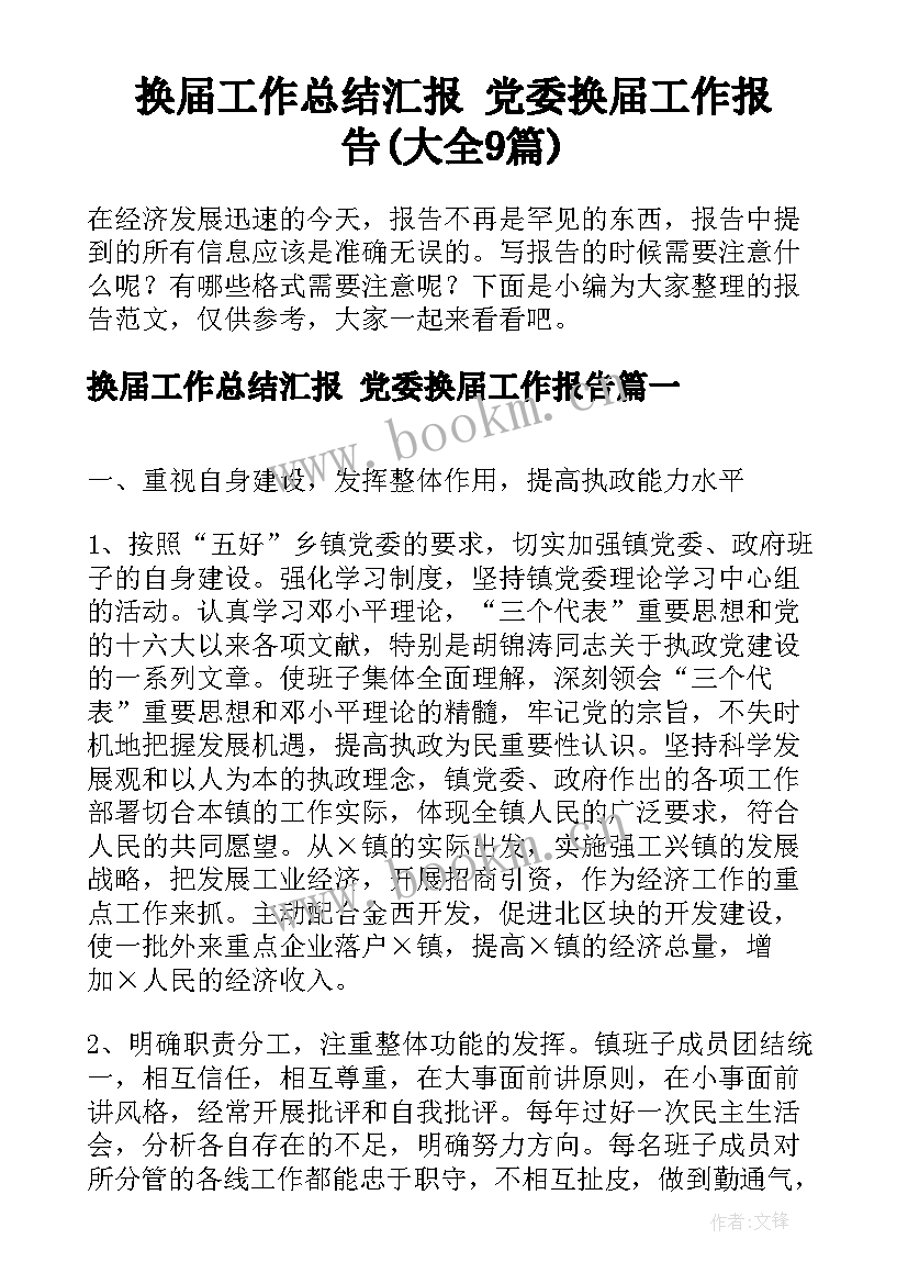 换届工作总结汇报 党委换届工作报告(大全9篇)