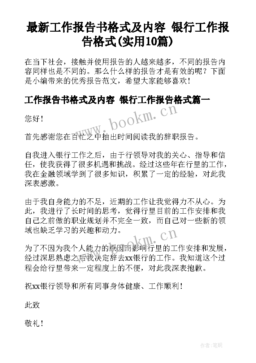 最新工作报告书格式及内容 银行工作报告格式(实用10篇)