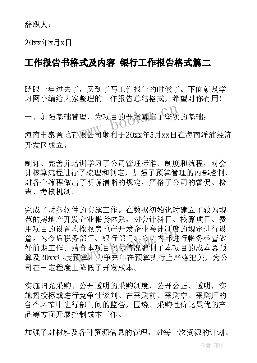 最新工作报告书格式及内容 银行工作报告格式(实用10篇)