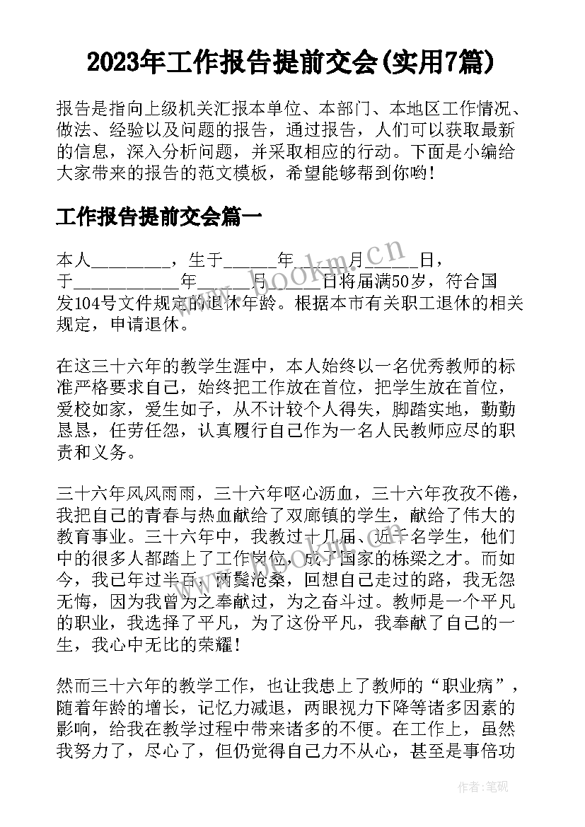 2023年工作报告提前交会(实用7篇)