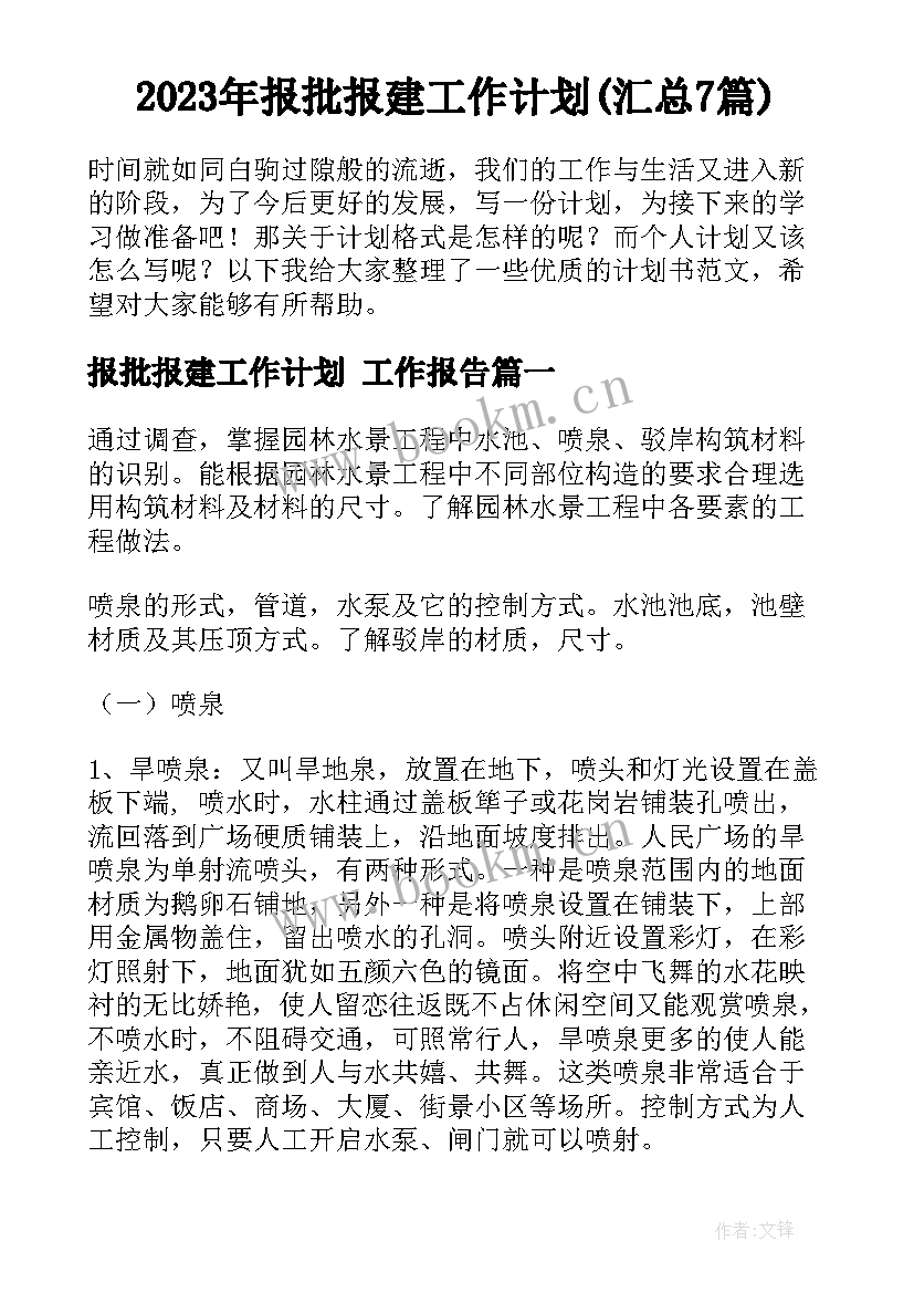 2023年报批报建工作计划(汇总7篇)