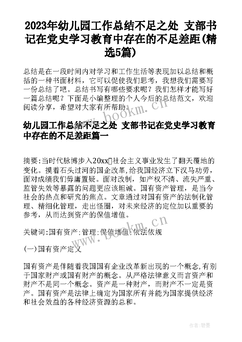 2023年幼儿园工作总结不足之处 支部书记在党史学习教育中存在的不足差距(精选5篇)