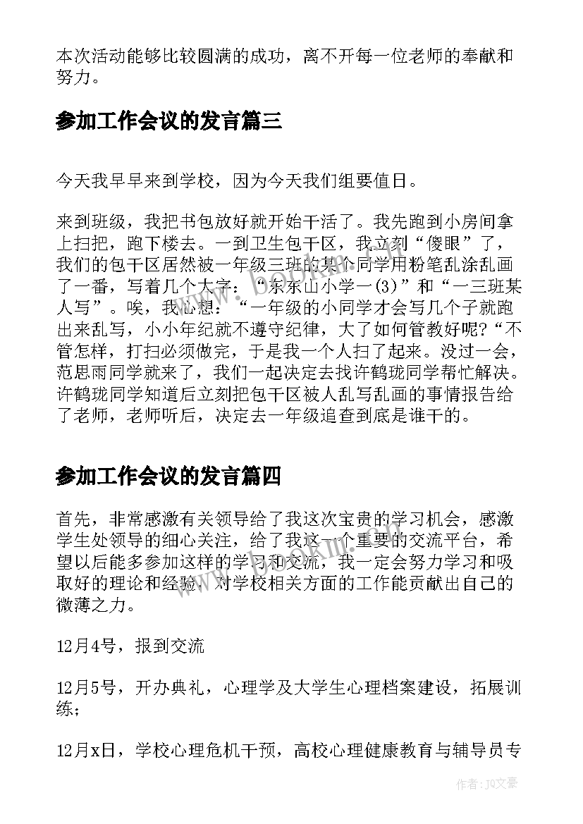 参加工作会议的发言(精选7篇)