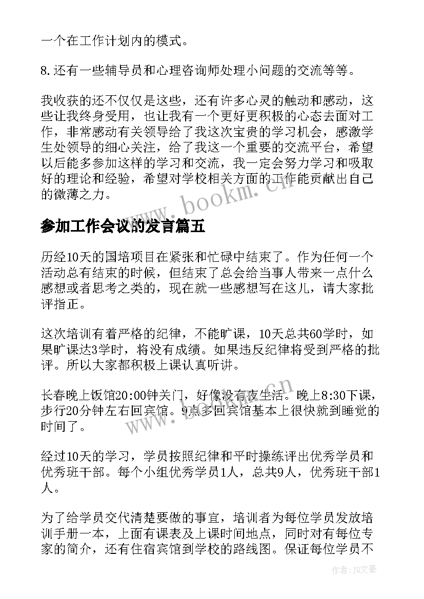 参加工作会议的发言(精选7篇)