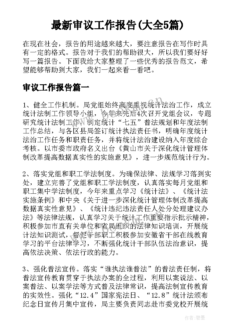 最新审议工作报告(大全5篇)